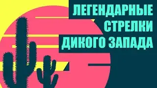 Ковбои и стрелки Дикого Запада // Redroom