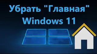 Как убрать Главная домашнюю страницу в параметрах Windows 11