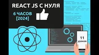 React JS c Нуля 6 часов | Курс для начинающих [2024]