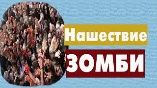 Нашествие зомби