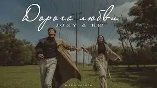 Jony & НЮ - Дорога любви | Музыка 2024