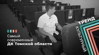 САМЫЙ СОВРЕМЕННЫЙ ДК ТОМСКОЙ ОБЛАСТИ