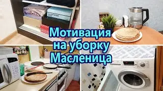 Мотивация на уборку / Чистота и порядок / Уборка за 30 минут / Масленица 2022