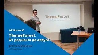 WP Moscow 7. Как продавать свою тему на ThemeForest - Дмитрий Дьяконов