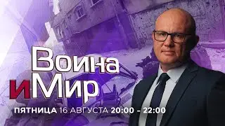 ВОЙНА И МИР. ИЗРАИЛЬ. 16 августа 20:00 - 22:00. Новости Израиля сегодня