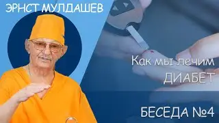 Эрнст Мулдашев. Лечение диабета. 