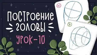 Урок 10 - Как рисовать голову и лицо | CG: Уроки рисования в Photoshop