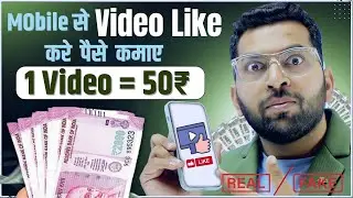 1 Video = 50₹ | Video Watch & Like Earn Money | Video lIke Earn 5000₹ a Day | Part time work review