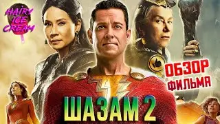 Шазам! Ярость богов (2023) — Жил-был Шазам / ОБЗОР ФИЛЬМА / Shazam! Fury of the Gods