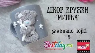 Мастер-класс: Декор кружки 