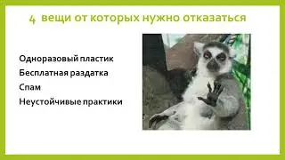 Что такое Zero Waste / Ноль отходов. Часть 2