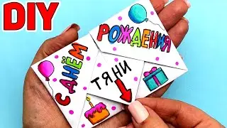 Супер Открытка Сюрприз на ДЕНЬ РОЖДЕНИЯ | DIY | Сюрприз из бумаги своими руками ко Дню Рождения