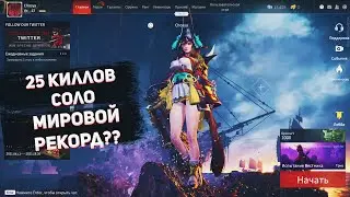 Naraka Bladepoint World Record? | Yoto Hime 25 киллов В Соло Ранге | На релизе | Мировой рекорд?