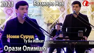 Орази Олимшо - Базми туйёна нав 2023/Orazi Olimsho - Bazmi tuyona 2023