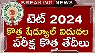 Ap Tet New Exam Dates 2024 | Ap Tet Latest News Today | Ap Tet New Exam Schedule 2024 | Ap Dsc 2024