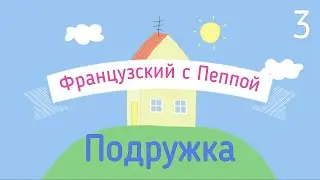 Французский с Пеппой 3. ПОДРУЖКА. С субтитрами.