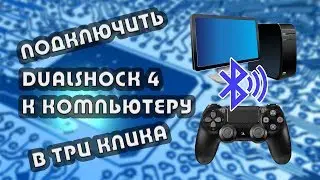 Подключить  Dualshock 4 к компьютеру по блютуз в три клика.