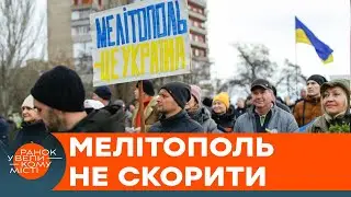 МЕЛІТОПОЛЬ: ПАРТИЗАНИ щось знають...