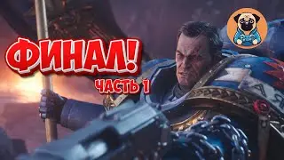 ФИНАЛ #1! ➣ Warhammer 40,000: Space Marine 2