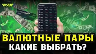 ОБУЧЕНИЕ - трейдингу для начинающих ! Бинарные опционы | Валютные пары