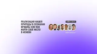 Санга # 2 Реализация нашей природы в Сознании Кришны или как найти своё место в ИСККОН