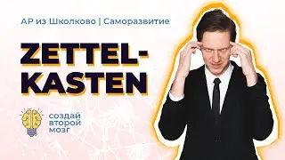 Zettelkasten. Твой второй мозг