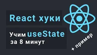 Учим useState за 8 минут - React Hooks