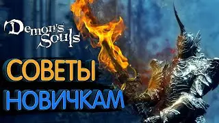 Demon's Souls Remake Гайд для новичков (10 советов)