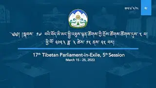 སྐབས་ ༡༧ བོད་མི་མང་སྤྱི་འཐུས་ལྷན་ཚོགས་ཀྱི་གྲོས་ཚོགས་ཚོགས་དུས་ ༥ པ། ལས་ཉིན་ ༤ པའི་ཚོགས་ཐུན་ ༤ པ།