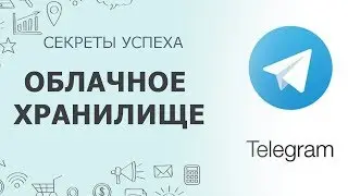 Как использовать облачное хранилище в Telegram? Чат с самим собой.