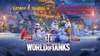 катаем в танки [wot tankist] [всех с новогодним наступлением]