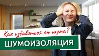 Как избавиться от шума соседей? Шумоизоляция в квартире!