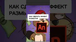 Как сделать ЭФФЕКТ РАЗМЫТИЯ? ❓🤔 #каксделатьразмытие #анимацияванимэйт #эффектыванимации