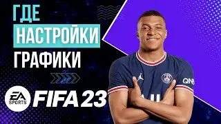 Как найти настройки графики FIFA 23 на PC