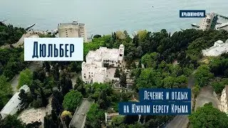 Дюльбер. Лечение и отдых на Южном берегу Крыма