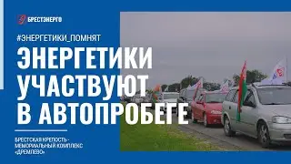 Энергетики организовали патриотический автопробег
