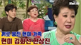 [현미 특집] 행복채널 '현미,김화선,한상진' 가족 | 20010816 KBS방송