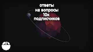 Ответы на вопросы в честь 10 тысяч