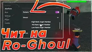 Новый Чит на Ro-Ghoul | Бесплатный Скрипт на РоГуль