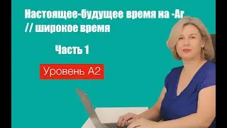 Настоящее-будущее время на  -Ar // широкое время. Часть 1