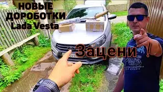 НОВЫЕ ДОРАБОТКИ! Lada Vesta