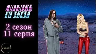 Любовь со звёзд 2 сезон 11 серия, Рэй, Клуб Романтики Romance Club