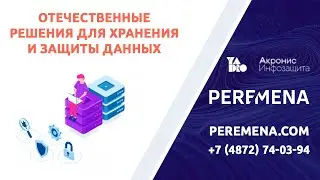 Отечественные решения для интеллектуального хранения и защиты данных