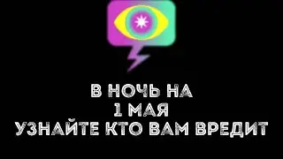 ТОЛЬКО РАЗ В ГОД! В ночь на 1 Мая - увидеть во сне кто вредит