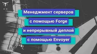 Менеджмент серверов с помощью Forge и непрерывный деплой с помощью Envoyer // «Framework Laravel»