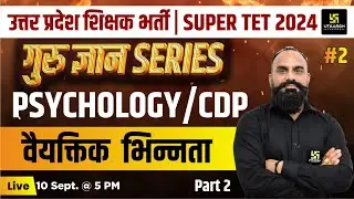 UP SUPER TET 2024 | Psychology #2 | वैयक्तिक भिन्नता | UP Shikshak Bharti 2024 | Vijay sir