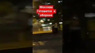 ❗❗❗Москва готовится к обороне. # Госперевоорот