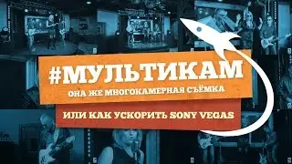 Как ускорить Sony Vegas? Многокамерная съёмка, Proxy Video, PluralEyes, Multicam