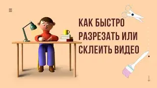 Как легко разрезать или склеить видео