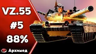 Три отметки 88% VZ.55 Часть 5
